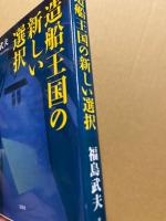 造船王国の新しい選択