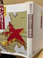ハンガリー改革史