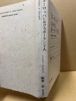 ヨーロッパにおけるポーランド人　19世紀後半～20世紀初頭