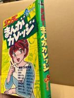 サンデーまんがカレッジ
