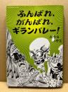 ふんばれ、がんばれ、ギランバレー！