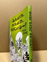 ふんばれ、がんばれ、ギランバレー！