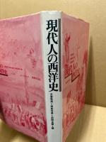 現代人の西洋史