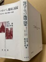 現代ヨーロッパの地域と国家　変容する中心一周辺問題への視角