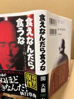 食えなんだら食うな : 今こそ禅を生活に生かせ