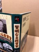 賢明なる投資家 : 割安株の見つけ方とバリュー投資を成功させる方法