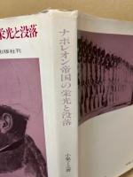 ナポレオン帝国の栄光と没落