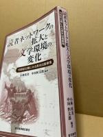 読者ネットワークの拡大と文学環境の変化