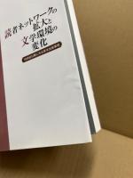 読者ネットワークの拡大と文学環境の変化