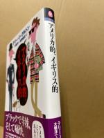 アメリカ的、イギリス的