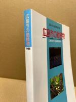 広島市の動植物　広島市希少生物調査報告