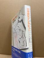 大塚康生インタビュー : アニメーション縦横無尽