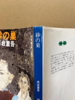 砂の巣