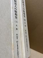 広島経済人の昭和史