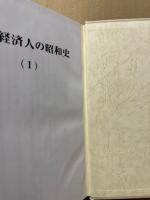 広島経済人の昭和史