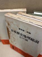 日本歴史地理総説　総論・先原史編/古代編/中世編 （3冊）