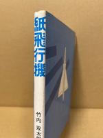 紙飛行機 : 作ろう!飛ばそう!