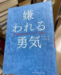 嫌われる勇気 : 自己啓発の源流「アドラー」の教え
