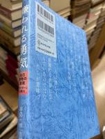 嫌われる勇気 : 自己啓発の源流「アドラー」の教え