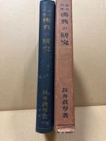 南方所伝　仏典の研究