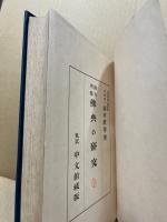 南方所伝　仏典の研究
