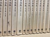 漱石全集　全35冊　（新書版）