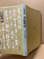夜船閑話