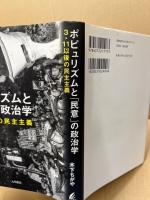 ポピュリズムと「民意」の政治学