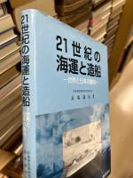 21世紀の海運と造船 : 世界と日本の動向