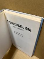 21世紀の海運と造船 : 世界と日本の動向