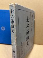 村上海賊史