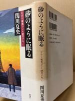 砂のように眠る : むかし「戦後」という時代があった