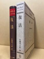 復活