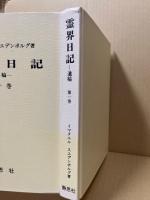 霊界日記 : 遺稿