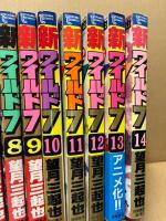 新ワイルド7 : 野獣伝説　全14巻揃