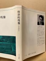 修辞的残像