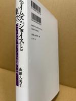 ジェイムズ・ジョイスと東洋 : 『フィネガンズ・ウェイク』への道しるべ