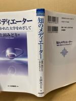 知のメディエーター : 地域に開かれた大学をめざして