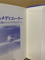 知のメディエーター : 地域に開かれた大学をめざして