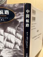 中間航路