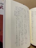 武士の心　日本の心　(武士道評論集)　2冊揃