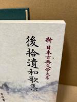 後拾遺和歌集