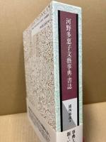 河野多惠子文藝事典・書誌
