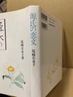 源氏の恋文