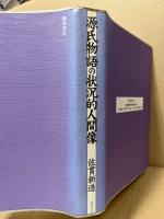 源氏物語の状況的人間像