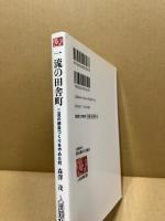 一流の田舎町 : 二流の都会づくりをやめた町