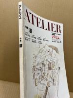 アトリエ　特集：道　No.664（1982-6）
