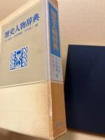 歴史人物辞典