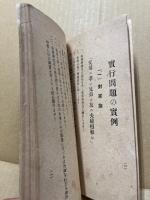 教育勅語渙発四拾周年記念 聖旨の実行