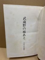 武蔵野の城あと